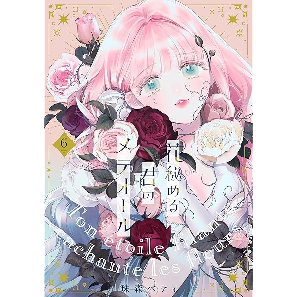 Amazon.co.jp: 花秘める君のメテオール (5) (フレックスコミックス